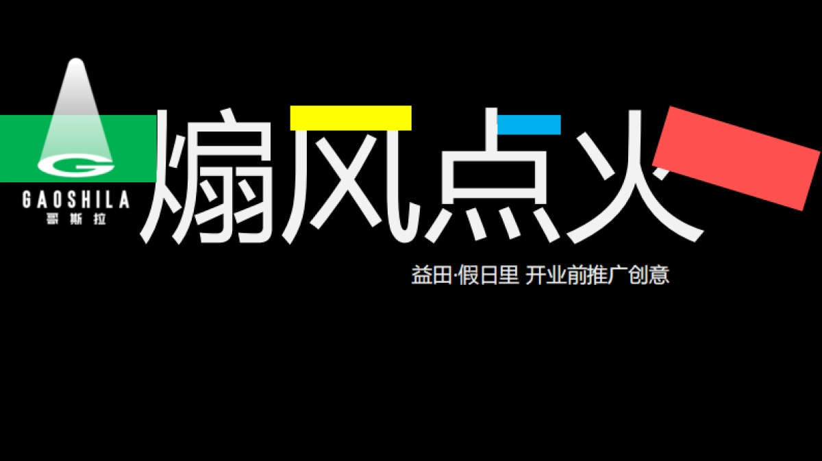 2020深圳心生万物深圳益田·假日里购物中心开业推广案-127P_第2页