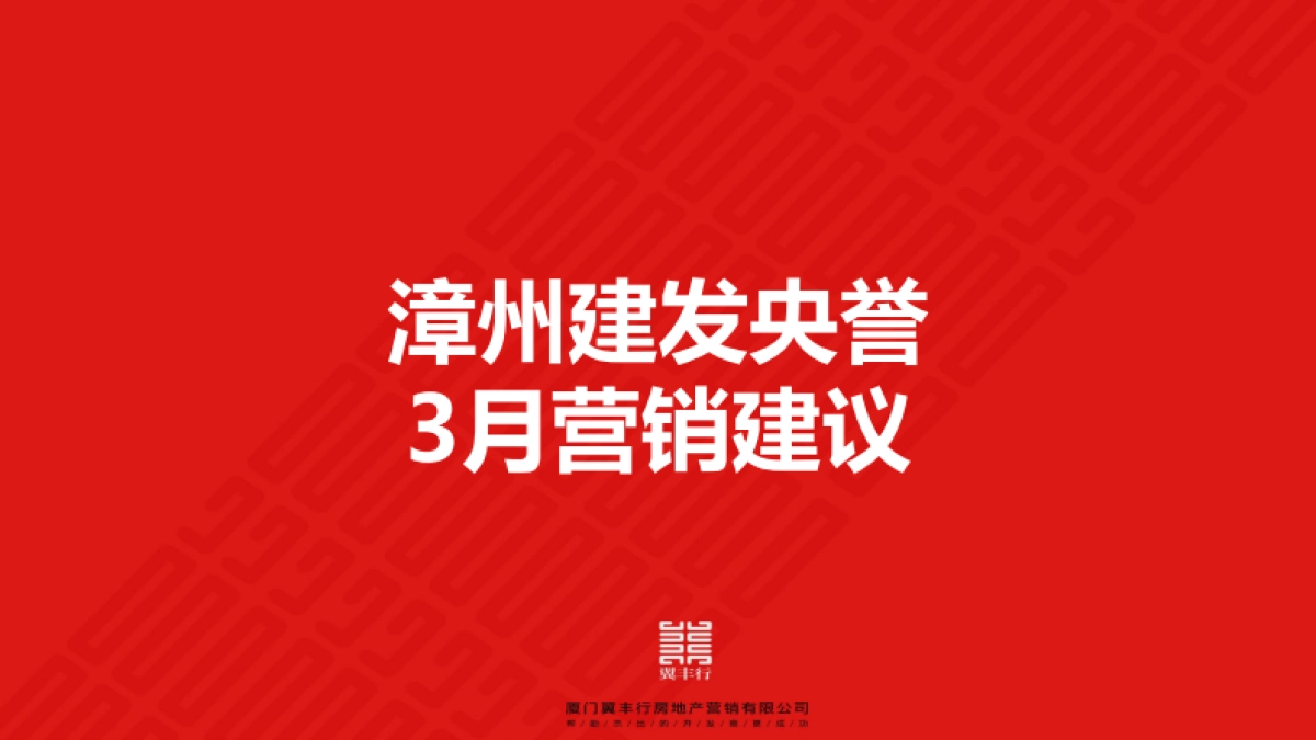 2020漳州建发央誉3月营销推广建议_第1页