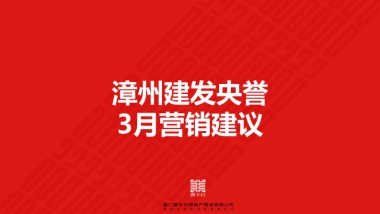 2020漳州建发央誉3月营销推广建议