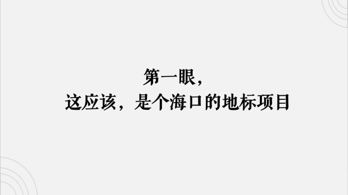 2021华彩海口湾广场综合体推广提报_第5页