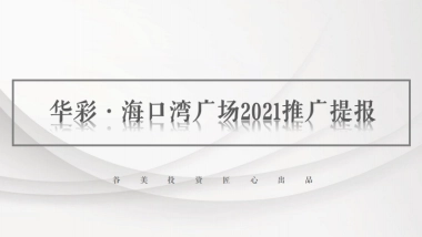 2021华彩海口湾广场综合体推广提报