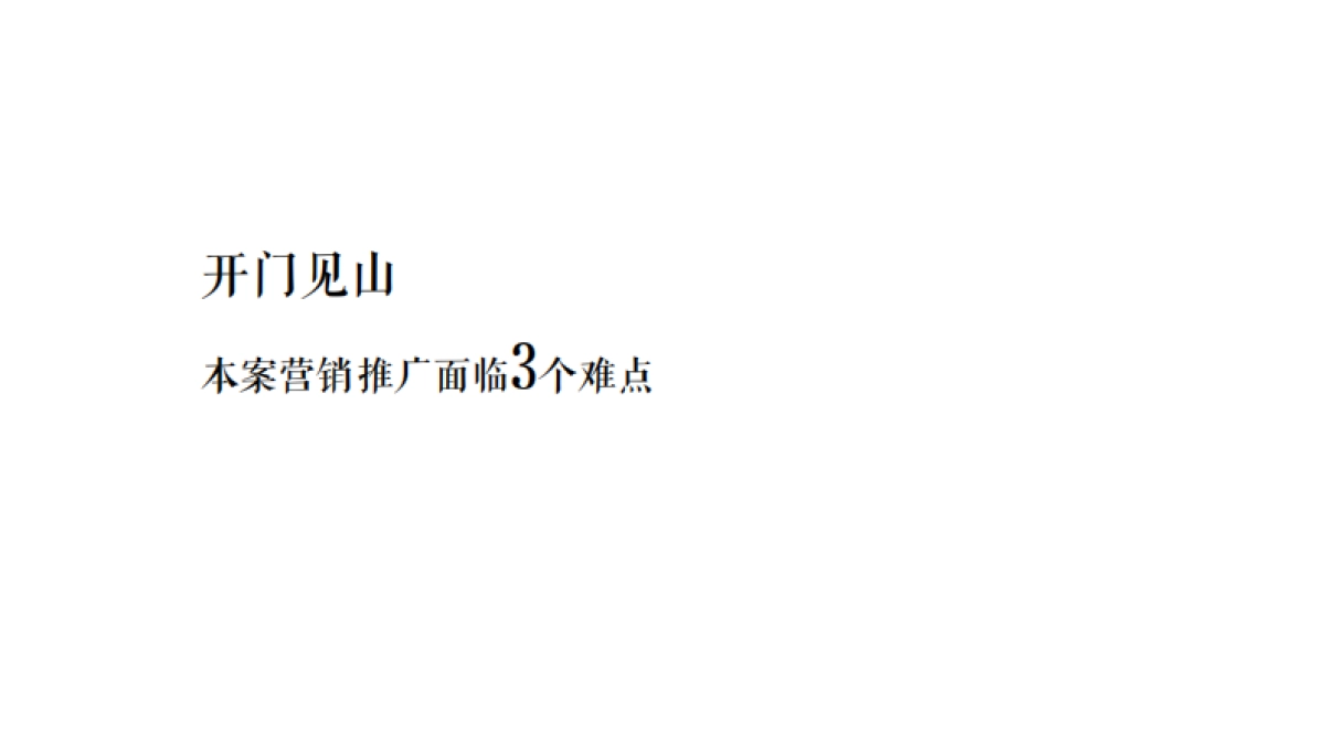 2021年象湖滨江东投·正荣府推广思考方案-朱雀机构-136P_第3页