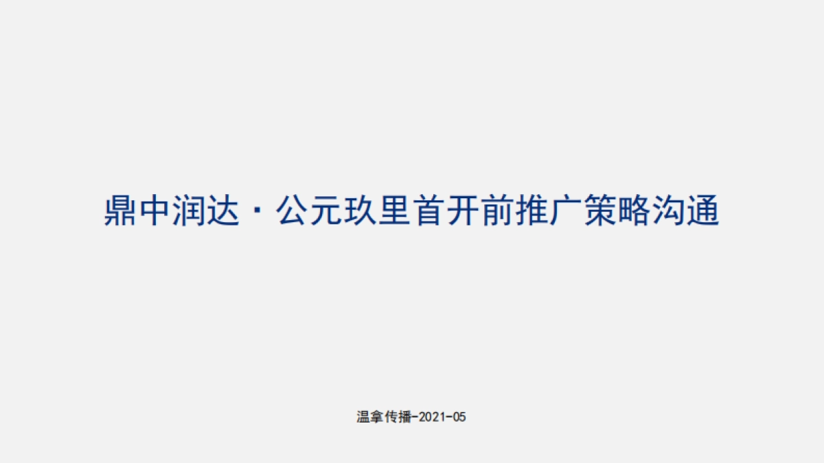 2021润达翠湖公园项目首开前推广策略方案-温拿传播_第1页