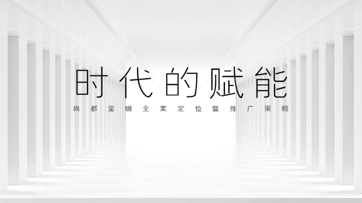2021尚都玺樾定位推广策略方案_第1页