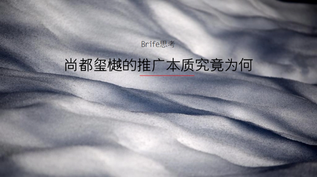 2021尚都玺樾定位推广策略方案_第7页