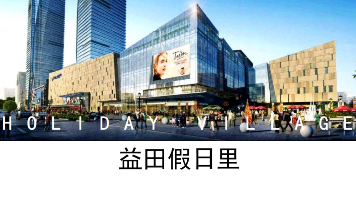 2021深圳益田·假日里购物中心开业推广案重要_第10页