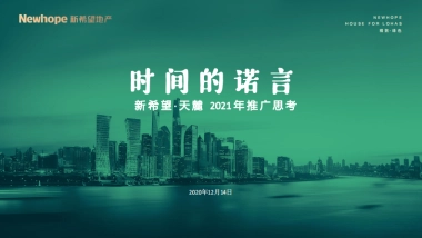 2021新希望天麓年度推广方案-71P