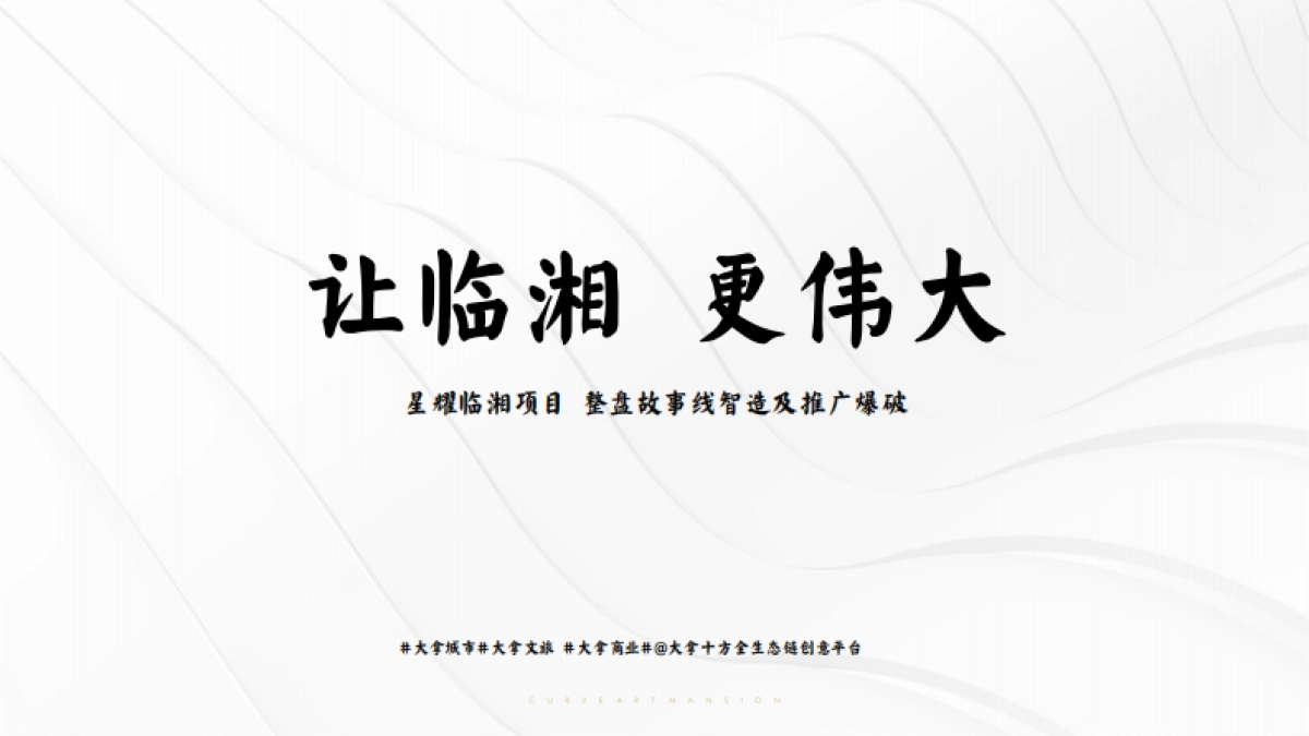 2021星耀临湘项目整盘故事线智造及推广爆破方案-91P_第1页