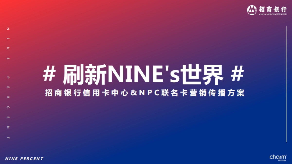 2021招行信用卡&NPC联名卡推广方案_第1页