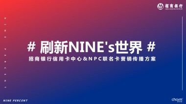 2021招行信用卡&NPC联名卡推广方案