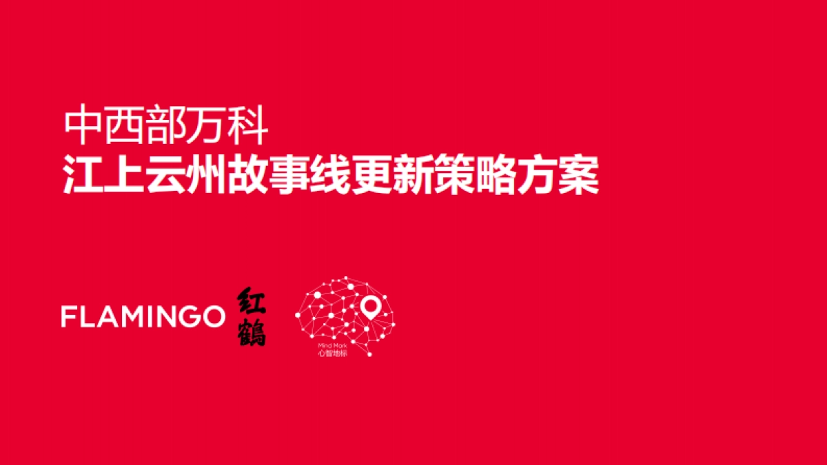2022眉山万科·江上云州推广策略提报_第1页