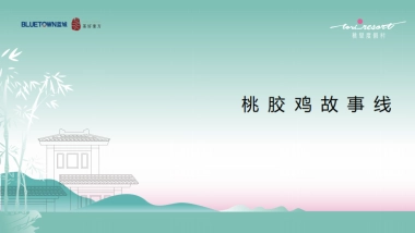 2022桃胶鸡故事线传播推广方案-21P