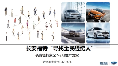 福特全民经纪人长安福特东区7-8月推广方案