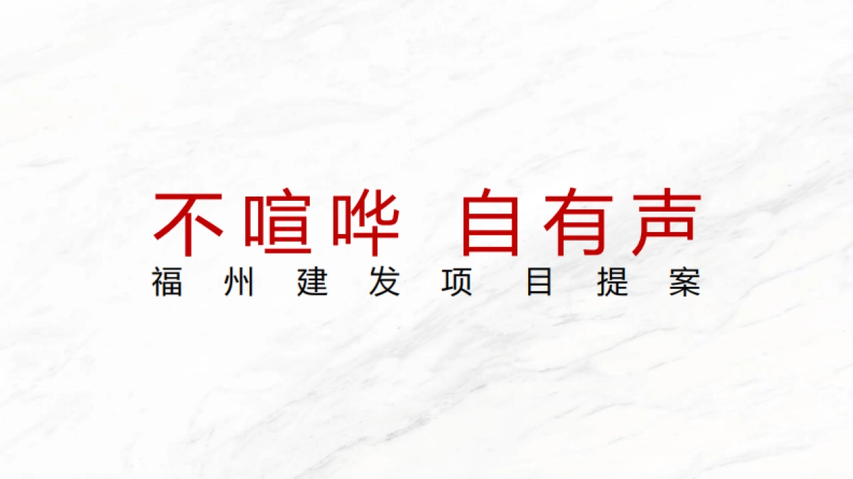 福州建发豪宅项目推广提报方案-201P_第1页