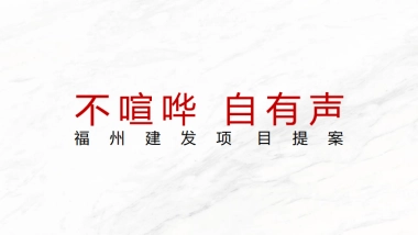 福州建发豪宅项目推广提报方案-201P