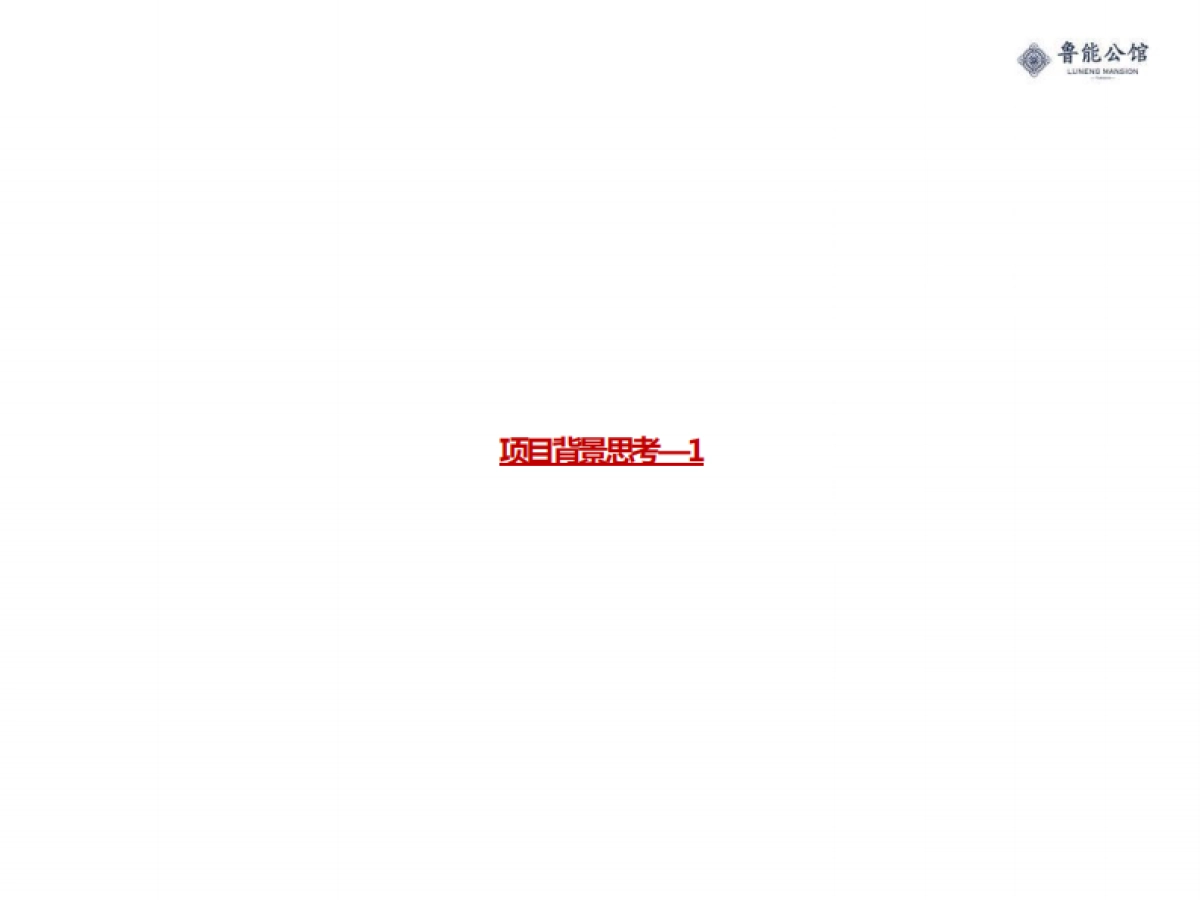 福州鲁能公馆推广传播提报_第2页