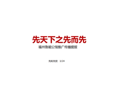 福州鲁能公馆推广传播提报