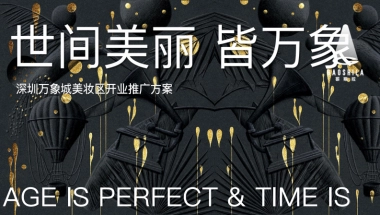 购物中心国际美妆区开业推广方案