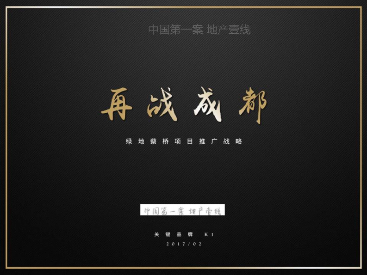 关键元素-成都绿地理想公园城推广战略案_第1页