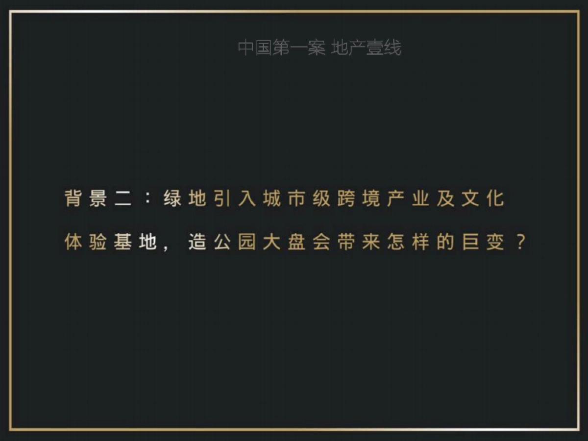 关键元素-成都绿地理想公园城推广战略案_第10页