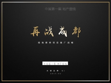 关键元素-成都绿地理想公园城推广战略案