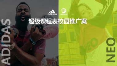 adidas阿迪达斯&neo校园推广营销方案