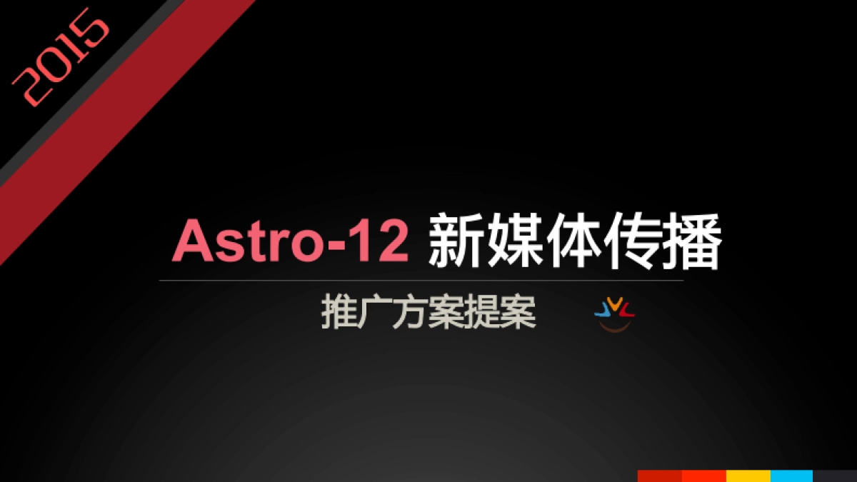 Astro-12+girls推广传播方案_第1页
