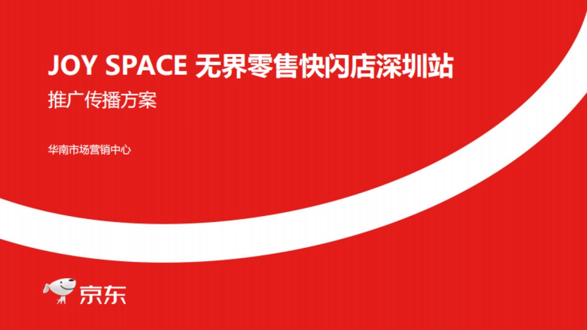 JOY SPACE无界零售快闪店深圳站推广传播方案_第1页