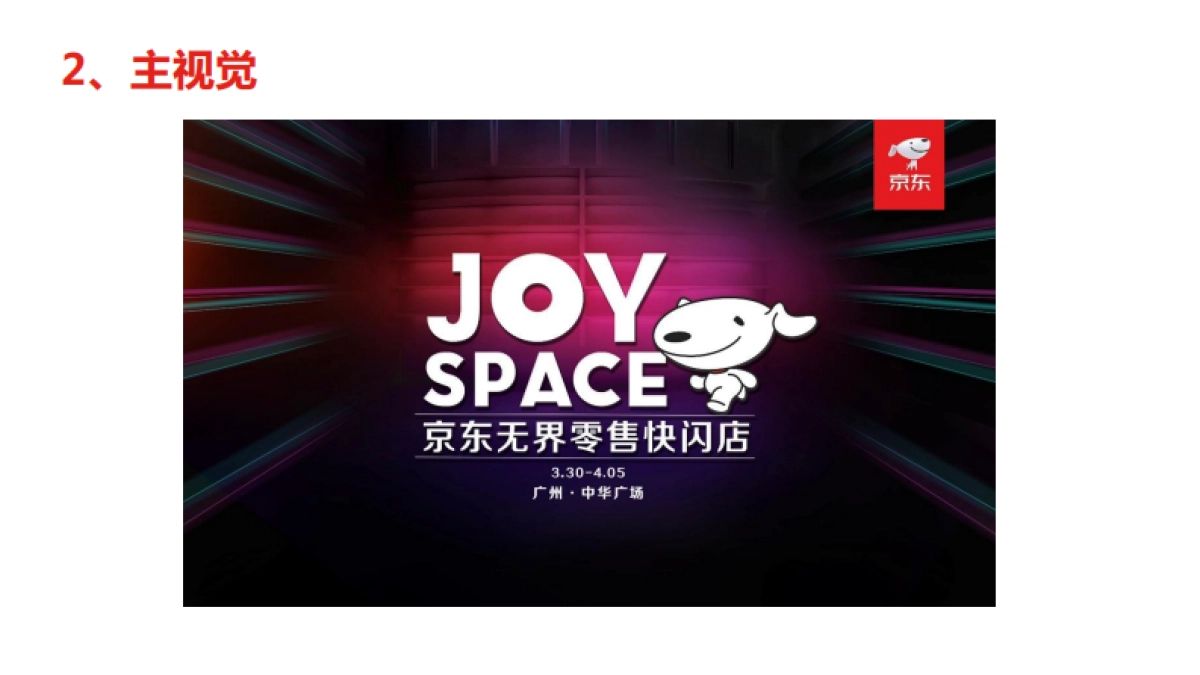 JOY SPACE无界零售快闪店深圳站推广传播方案_第4页