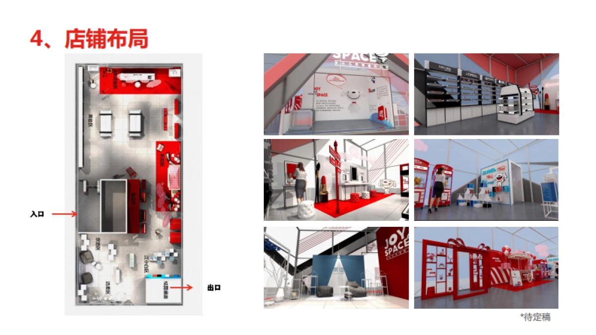 JOY SPACE无界零售快闪店深圳站推广传播方案_第6页