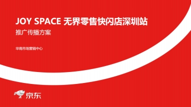 JOY SPACE无界零售快闪店深圳站推广传播方案
