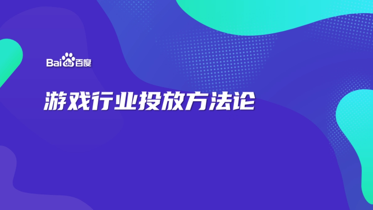 百度推广游戏行业投放通案_第1页