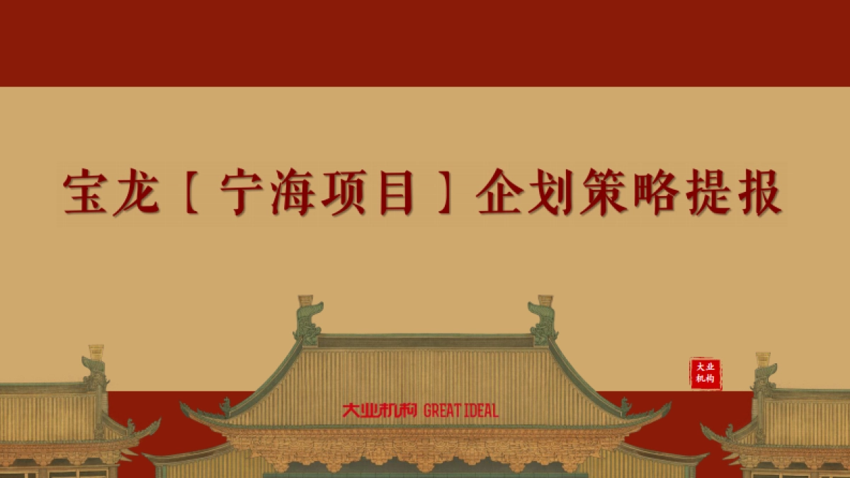 宝龙宁海项目推广策略提报方案_第1页