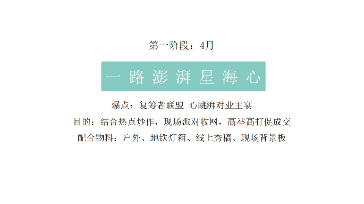 保利星海小镇4月传播方案_第10页