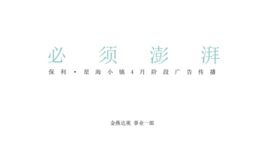 保利星海小镇4月传播方案