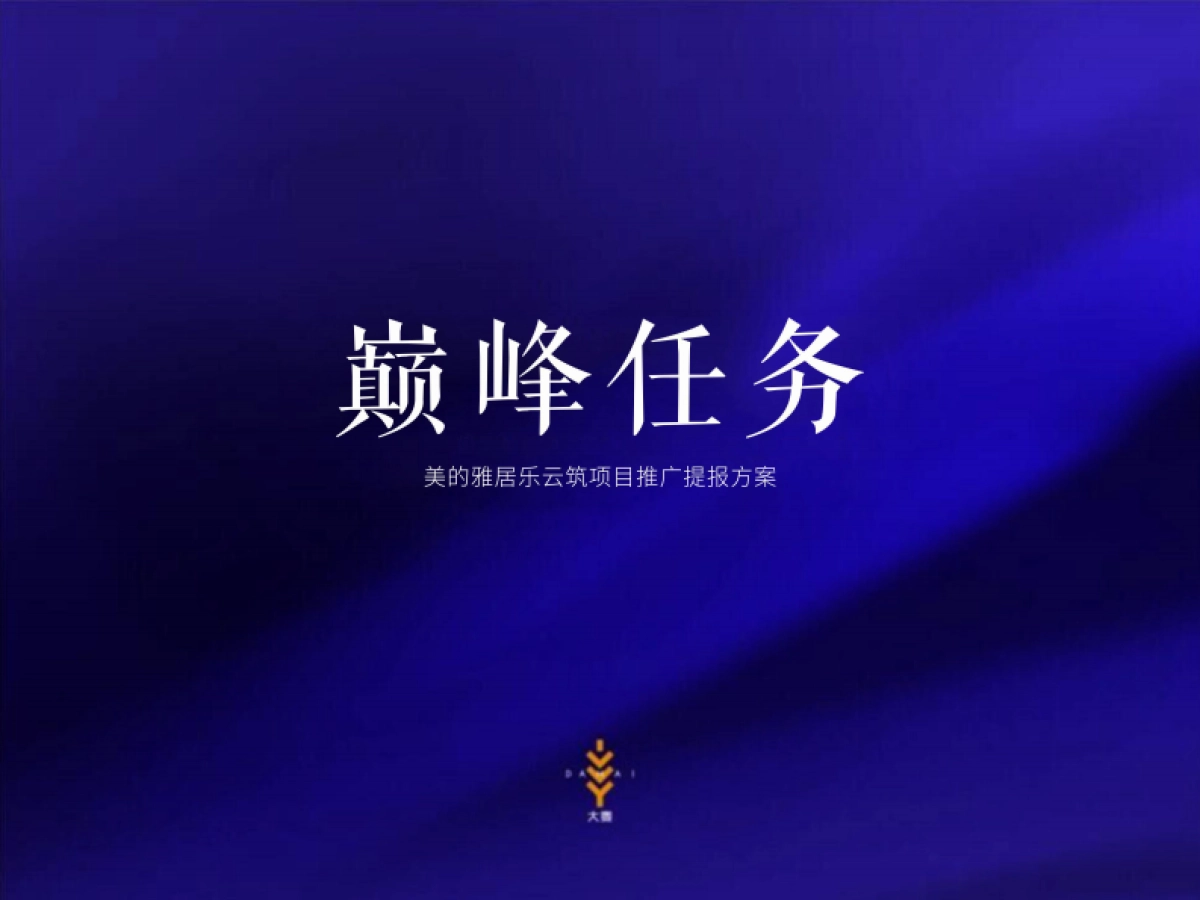 大麦传播-美的+雅居乐云筑推广方案（最终定稿)_第2页