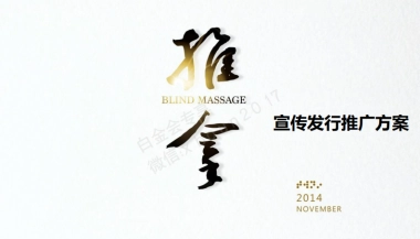 电影《推拿》 宣传发行推广方案