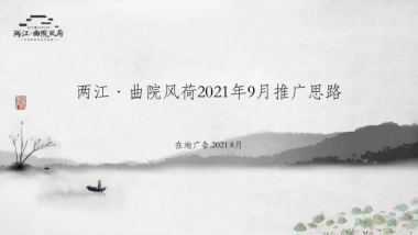 两江曲院风荷9月营销推广方案-57P