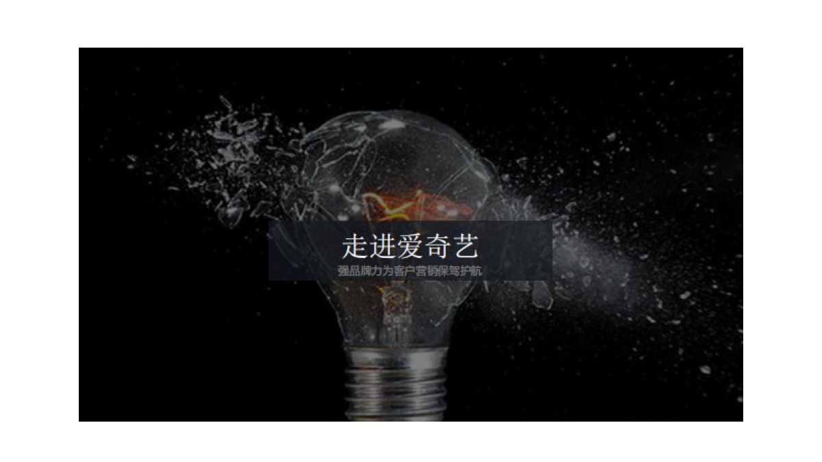 六福珠宝爱奇艺营销推广方案-精品_第2页