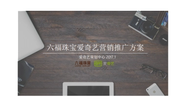 六福珠宝爱奇艺营销推广方案-精品