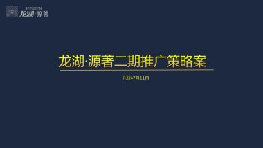 龙湖源著二期推广策略案