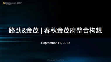 路劲金茂春秋金茂府推广方案