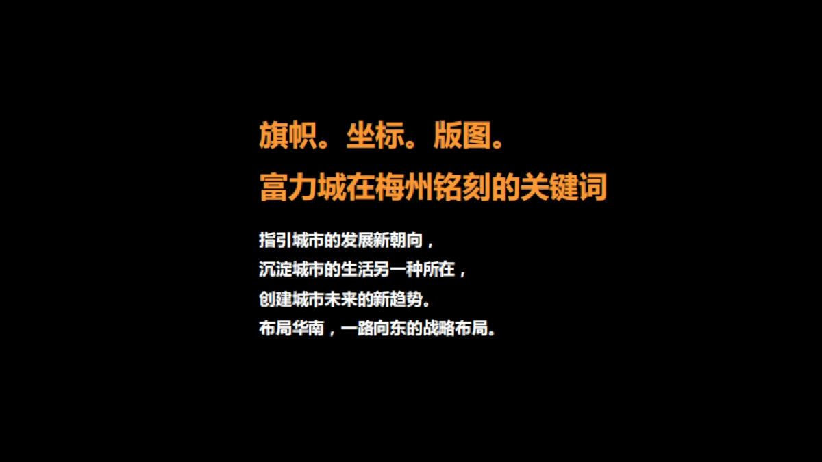 梅州富力城推广策略思考_第4页