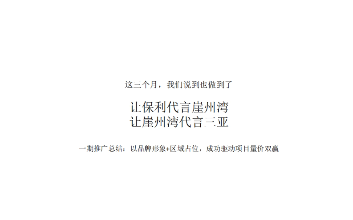 广州A金燕达观-海南保利崖州湾年度推广传播方案_第7页