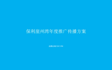 广州A金燕达观-海南保利崖州湾年度推广传播方案
