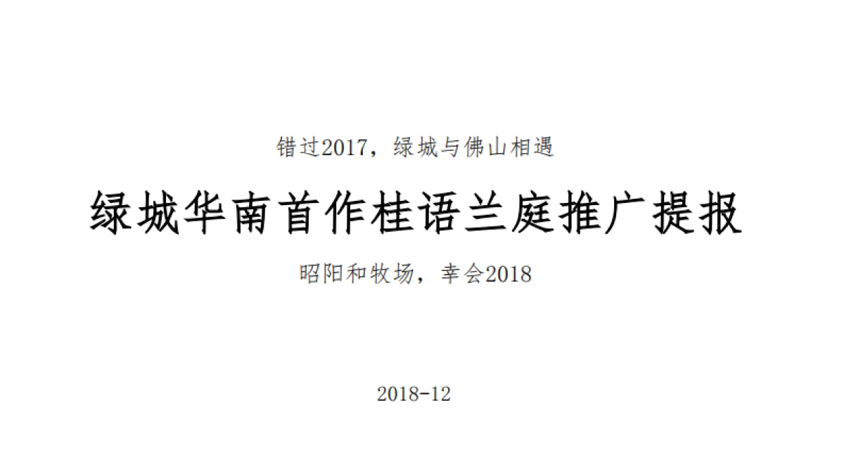 广州昭阳和牧场-绿城中国桂语兰庭年推广提报_第4页