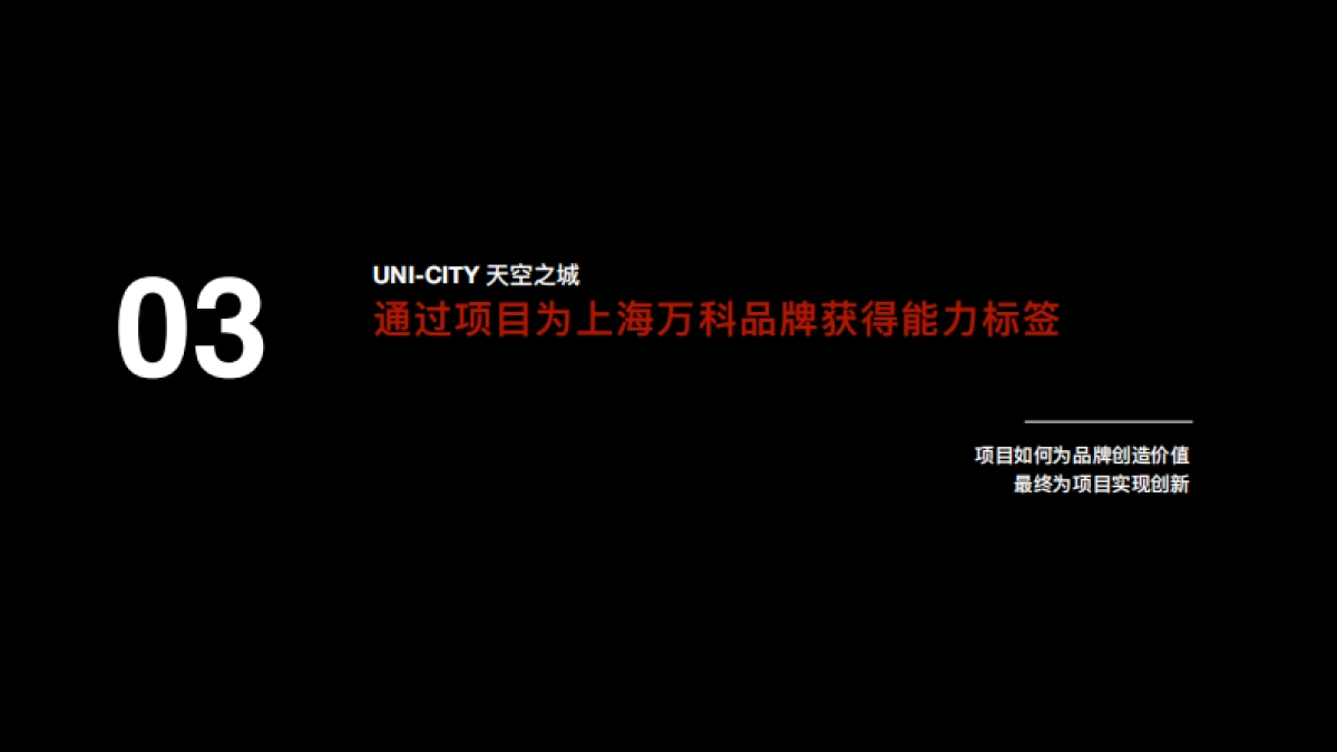 红鹤集团-上海万科TOD天空之城2019年度策略推广方案_第8页