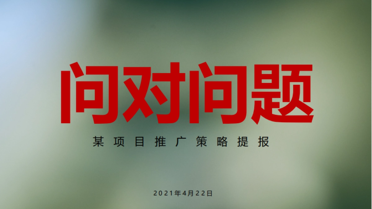 红星观山天铂推广策略提报方案-164P_第1页