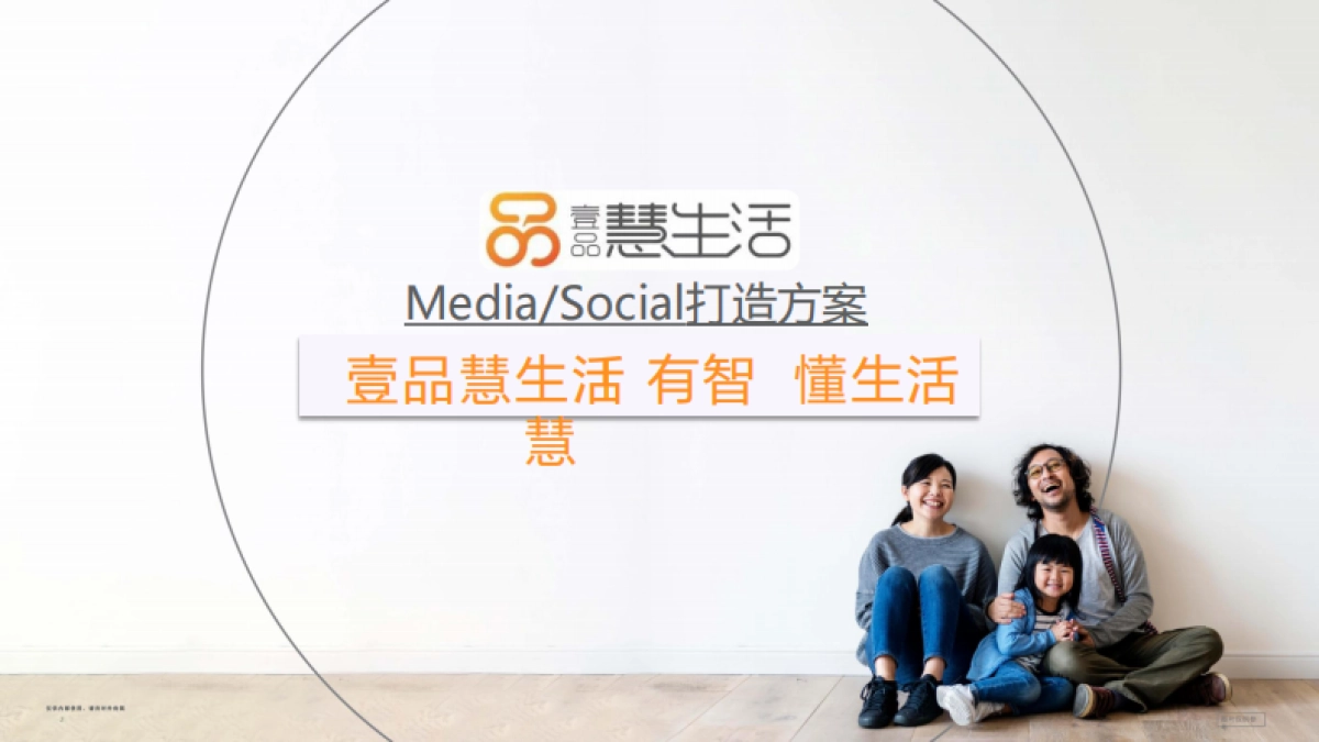 慧生活媒体打造传播推广方案_第1页