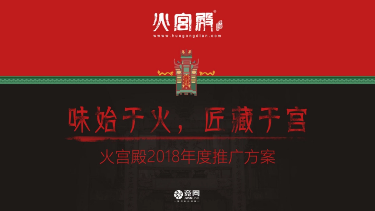 火宫殿2018年度推广方案_第1页